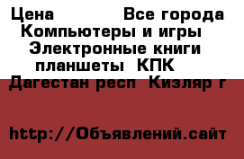 Samsung Galaxy Tad 3 GT- P5200 16Gb   › Цена ­ 6 000 - Все города Компьютеры и игры » Электронные книги, планшеты, КПК   . Дагестан респ.,Кизляр г.
